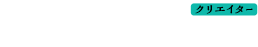 ミステリーラボ クリエイターヘルプ ヘルプセンターのホームページ